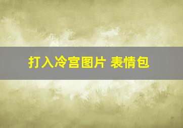 打入冷宫图片 表情包